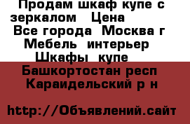 Продам шкаф купе с зеркалом › Цена ­ 7 000 - Все города, Москва г. Мебель, интерьер » Шкафы, купе   . Башкортостан респ.,Караидельский р-н